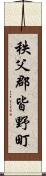 秩父郡皆野町 Scroll