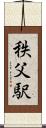 秩父駅 Scroll