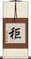 秬 Scroll