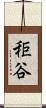 秬谷 Scroll
