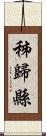 秭歸縣 Scroll