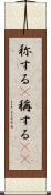 称する(P) Scroll