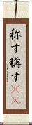 称す Scroll