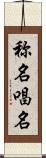 称名 Scroll