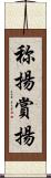 称揚 Scroll