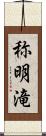 称明滝 Scroll