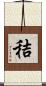 秸 Scroll