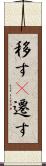 移す(P) Scroll