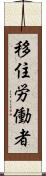 移住労働者 Scroll