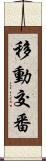 移動交番 Scroll