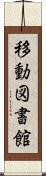 移動図書館 Scroll