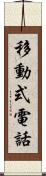 移動式電話 Scroll