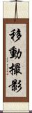 移動撮影 Scroll