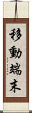 移動端末 Scroll