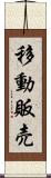 移動販売 Scroll