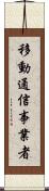 移動通信事業者 Scroll