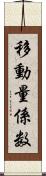 移動量係数 Scroll