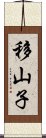 移山子 Scroll