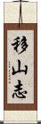 移山志 Scroll