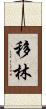 移林 Scroll