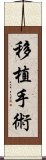 移植手術 Scroll