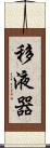 移液器 Scroll