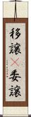 移譲(P) Scroll