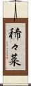 稀々菜 Scroll