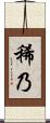 稀乃 Scroll