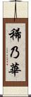 稀乃華 Scroll