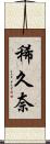 稀久奈 Scroll