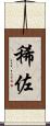 稀佐 Scroll
