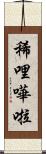 稀哩嘩啦 Scroll