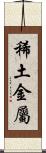 稀土金屬 Scroll