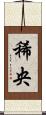 稀央 Scroll