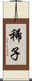 稀子 Scroll