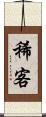 稀客 Scroll