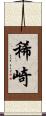 稀崎 Scroll