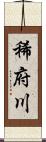 稀府川 Scroll