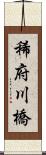 稀府川橋 Scroll