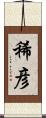 稀彦 Scroll