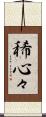 稀心々 Scroll