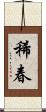 稀春 Scroll