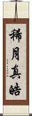 稀月真皓 Scroll