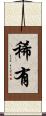 稀有 Scroll