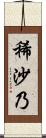 稀沙乃 Scroll