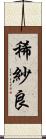 稀紗良 Scroll