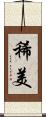 稀美 Scroll