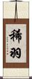 稀羽 Scroll