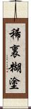 稀裏糊塗 Scroll